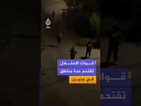 مشاهد توثق اقتحام قوات الاحتلال منطقتي دبة الغانم وخلة الصوحة في مدينة جنين شمالي الضفة الغربية