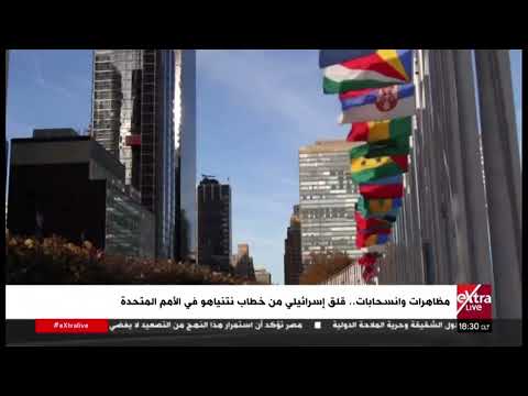 مظاهرات وانسحابات .. قلق إسرائيلي من خطاب نتنياهو في الأمم المتحدة