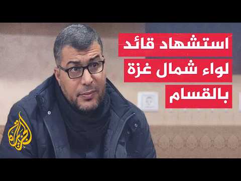 مصادر فلسطينية للجزيرة: استشهاد قائد لواء الشمال بكتائب القسام في قصف على شقة بمدينة غزة