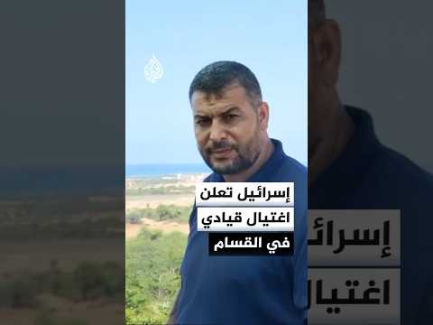 الاحتلال يعلن اغتـ.ـيال القيادي عز الدين البيك بعملية عسكرية في غزة
