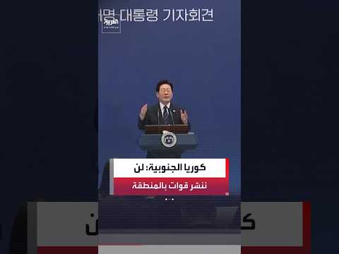 رئيس كوريا الجنوبية لي جيه ميونغ: لن ننشر قوات عسكرية في الشرق الأوسط.