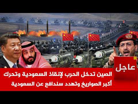 عاجل🚨الصين تستجيب للسعودية و تدخل الحرب على الحوثـ يين وتحرك أكبر الصواريخ وتهدد سندافع عن السعودية