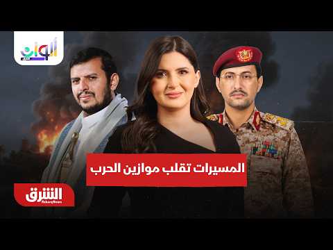المسيرات تقلب موازين الحرب في اليمن.. من سينتصر?.. ألوان الشرق مع هاجر بيوض 3-9-2026