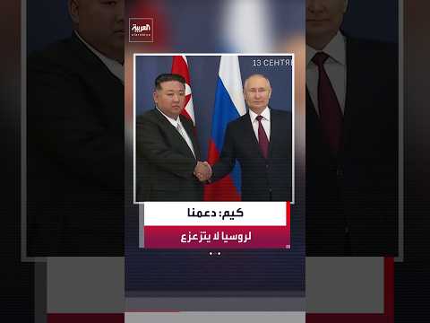 زعيم كوريا الشمالية كيم جونغ أون يتعهد بدعم ثابت لا يتزعزع لروسيا في "حربها المقدسة" ضد أوكرانيا