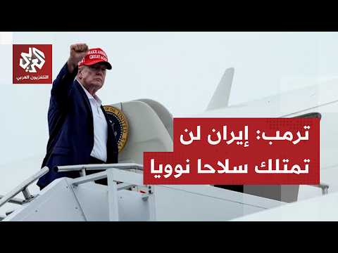 ماكرون يؤكد مواصلة الجهود لإعادة فتح هرمز وترمب يجدد تحذيره لطهران: إيران لن تمتلك سلاحا نوويا