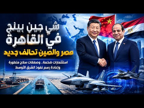 شي جين بينج في القاهرة.. الصين تدخل على خط الشرق الأوسط ومصر تغيّر قواعد اللعبة
