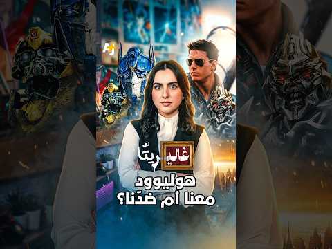هوليوود معنا أم ضدّنا؟ كيف تحوّل الجيش الأمريكي في أفلام هوليوودية إلى بطل خارق؟