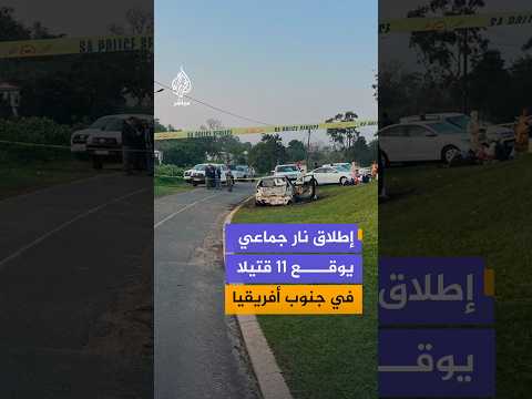 إطلاق نار جماعيي وقع 11 قتيلا في جنوب أفريقيا