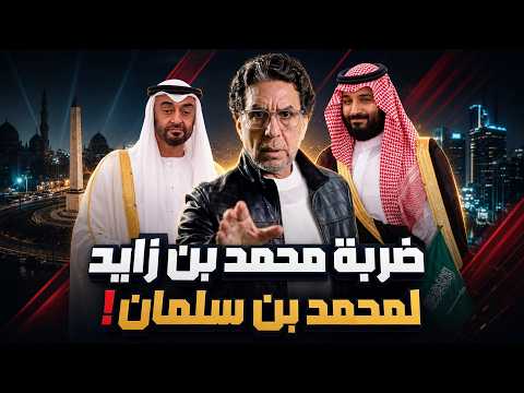محمد بن زايد يرد الضربة لمحمد بن سلمان! ايه اللي حصل؟