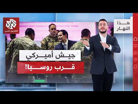 ترمب يعلن عن اتفاق تاريخي ووزير حربه يتحرك | هذا النهار
