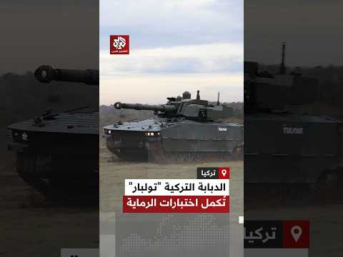 شاهد.. شركة "أوتوكار" التركية تجري اختبارات رماية ثابتة وديناميكية لدبابتها المتوسطة "تولبار"