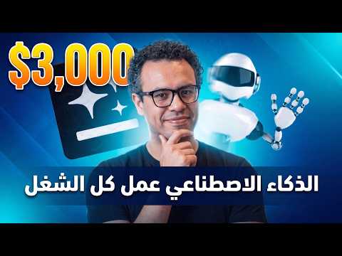 اعطني 18 دقيقة.. وسأعلمك كيف تبني بيزنس قد يحقق +3000$ شهرياً بـ Genspark!