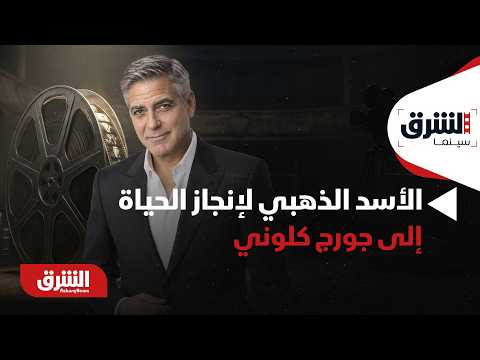 الأسد الذهبي لإنجاز الحياة.. إلى جورج كلوني – الشرق سينما