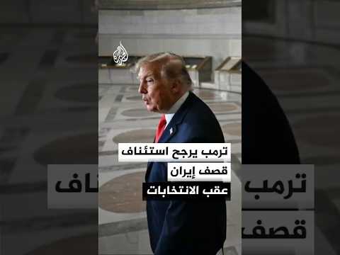 وول ستريت جورنال عن مسؤولين أمريكيين: ترمب يرجح استئناف قصف إيران عقب الانتخابات النصفية