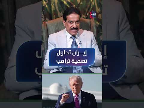 إيران تحاول تصفية ترامب