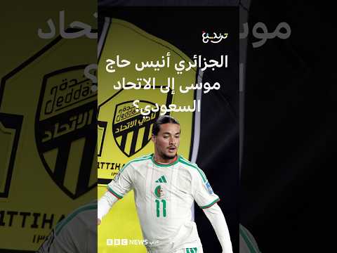 الدولي الجزائري أنيس حاج موسى إلى الاتحاد السعودي؟
