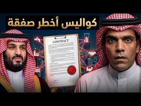 غانم الدوسري يفتح الملف المسكوت عنه كواليس أخطر صفقة في عهد بن سلمان!