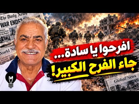 افـ.رحوا يا سـ'ادة… جاء الفـ.رح الكبير! | ميخائيل عوض