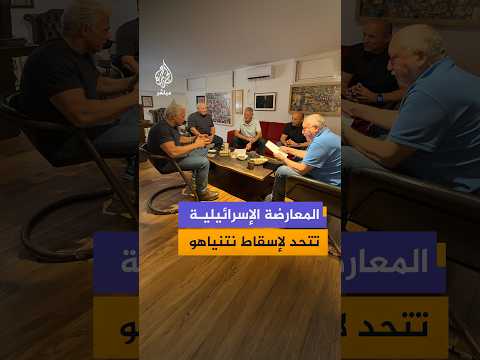 قبل شهر من الانتخابات.. قادة 5 أحزاب معارضة في إسرائيل يوقعون وثيقة مبادئ لإسقاط نتنياهو
