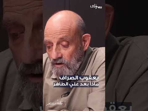 يعقوب الصراف يكشف مستندات خطيرة