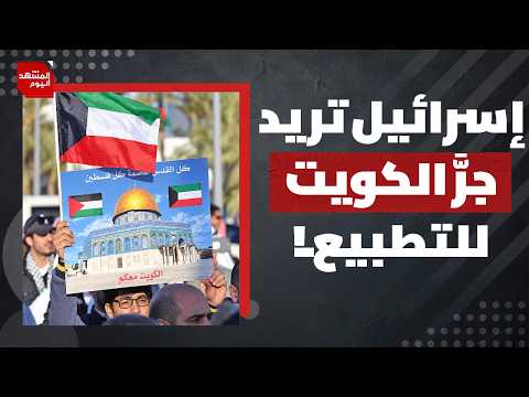 هل هناك اتصالات حقيقية بين الكويت وإسرائيل.. أم أنها مجرد ضغوط على الكويت للتطبيع؟ | المشهد اليوم