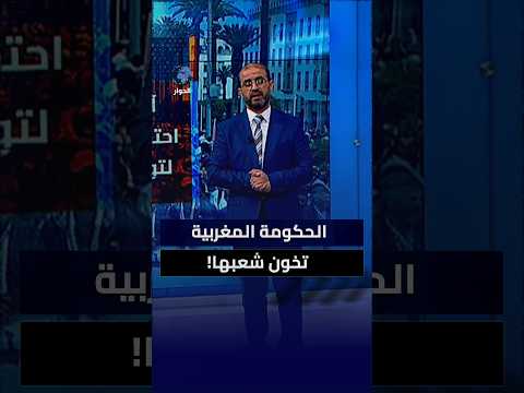 شعب مغربي أصيل مقابل حكومة مطبعة!