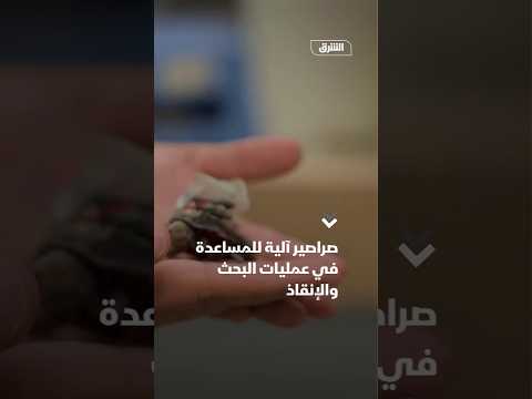 صراصير آلية للمساعدة في عمليات البحث والإنقاذ