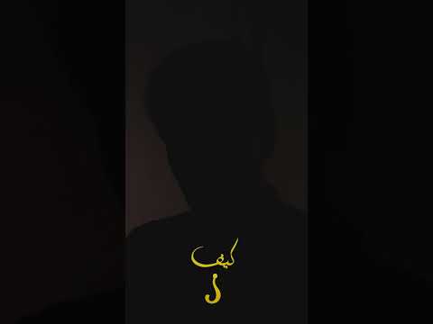 تابعوا الحلقة الجديدة من كيف مع الضيف المجهول