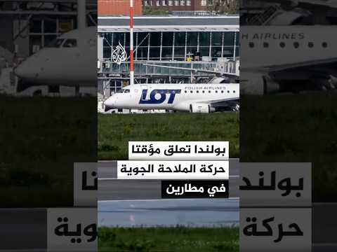 رويترز: بولندا تعلق مؤقتا حركة الملاحة الجوية في مطارين