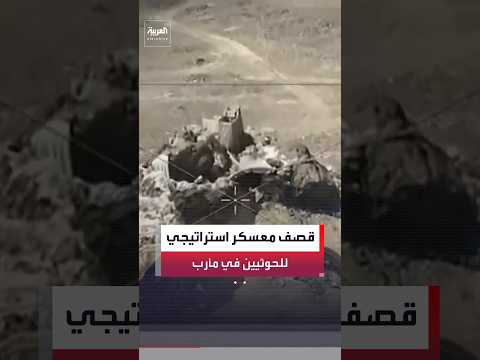 مراسل "العربية": الطيران الحربي اليمني استهدف معسكر "أم ريش" الاستراتيجي للحوثيين جنوب مأرب