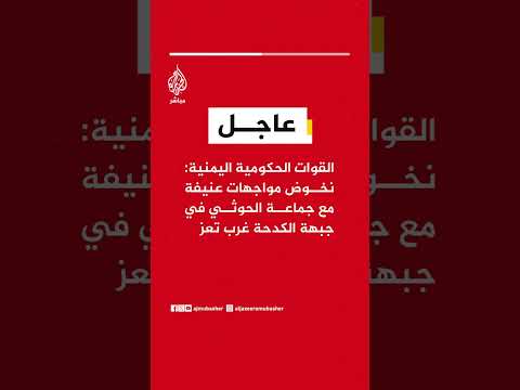 القوات الحكومية اليمنية: نخوض مواجهات عنيفة مع جماعة الحوثي في جبهة الكدحة غرب تعز