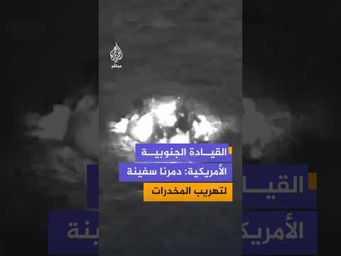القيادة الجنوبية الأميركية: دمرنا سفينة تستخدم في تهريب المخدرات في المياه الدولية شرق المحيط الهادئ