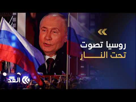 انتخابات تحت ظل الحرب.. روسيا تخوض أول اقتراع برلماني منذ حرب أوكرانيا في اختبار لتماسك النظام