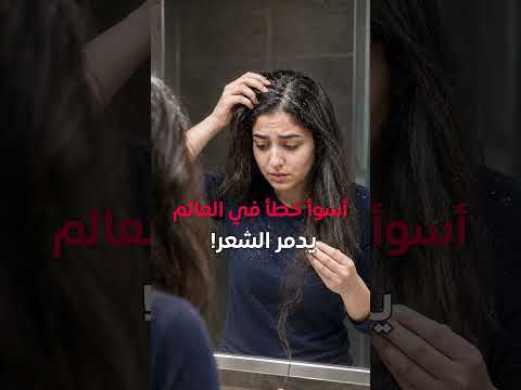 اسوأ خطأ في العالم يدمر الشعر! #shorts #الشعر #صحة