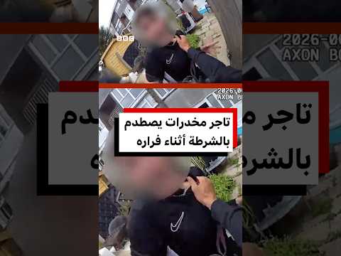 تاجر مخدرات يصطدم بالشرطة أثناء محاولته الفرار