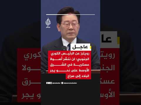 رويترز عن الرئيس الكوري الجنوبي: لن ننشر أصولا عسكرية في الشرق الأوسط على نحو يجر البلاد إلى صراع