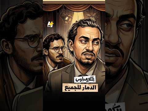 الكومبارس | الدمار للجميع