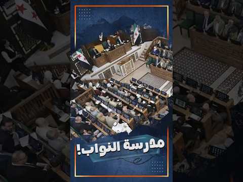 اطمنوا على مجلس الشعب السوري