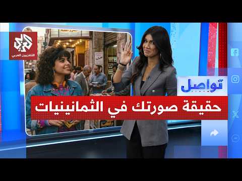أيام الثمانينيات .. ترند صورتك في الثمانينيات يغزو المنصات | تواصل