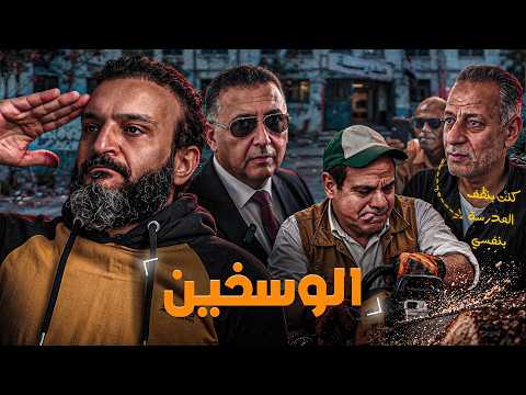 عبدالله الشريف | الوسخين