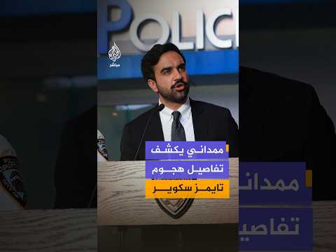 ممداني يكشف تفاصيل هجوم تايمز سكوير