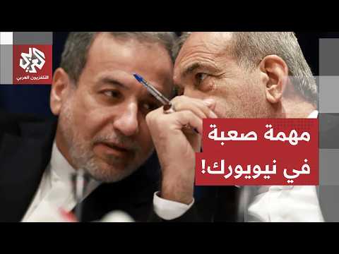 مهمة صعبة في نيويورك.. كيف يسعى بزشكيان وعراقجي لإقناع الغرب وتفنيد الاتهامات في الجمعية العامة؟