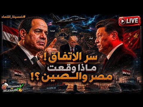 اتفاق سري..ماذا وقعت مصر والصين.. كواليس تُنشر لأول مرة؟!