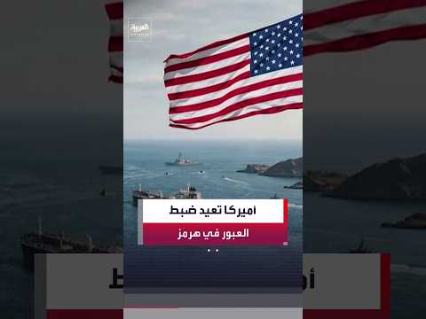 واشنطن تعيد ضبط حماية العبور في مضيق هرمز.. ومركز التنسيق البحري الأميركي يحصرها في فترتين يوميًا