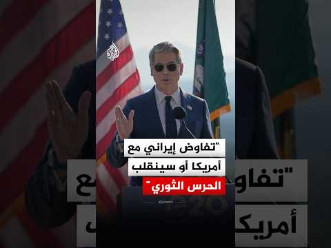 وزير الخزانة الأمريكي: إما التفاوض أو سينقلب الحرس الثوري بعضه على بعض