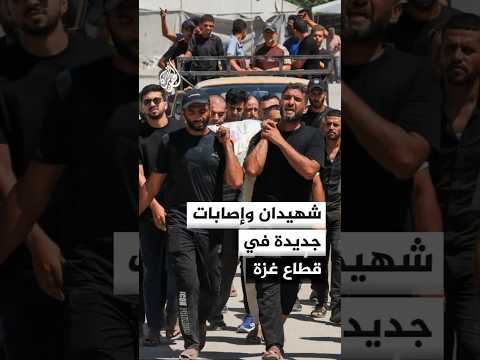 شهيدان بينهما متأثر بجراحه وإصابات بنيران مسيرة إسرائيلية في غزة