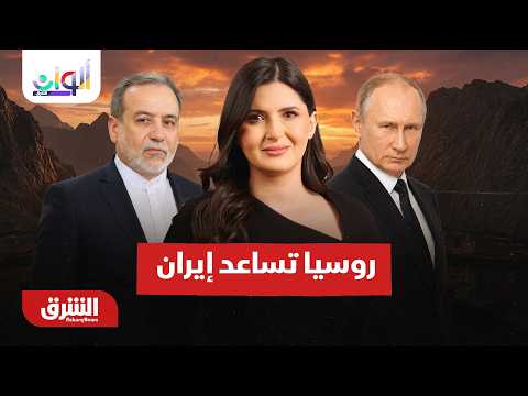 هل روسيا تساعد إيران حقا منذ 2023؟..  ألوان الشرق مع هاجر بيوض 2-9-2026