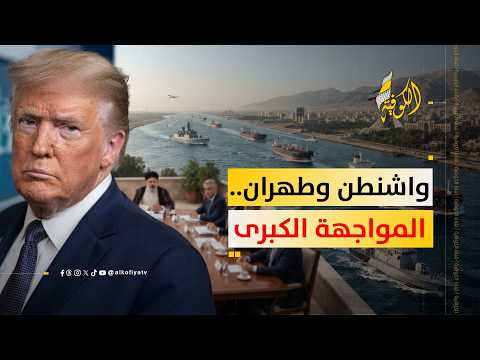 المواجهة الأمريكية – الإيرانية تتسع.. هرمز في قلب التصعيد
