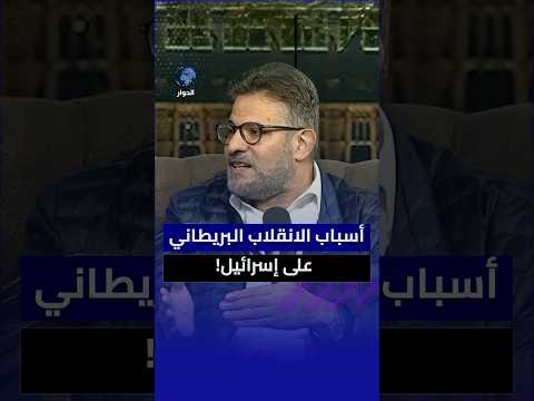 لماذا اختلفت مواقف الحكومة البريطانية الحالية عن سابقتها تجاه إسرائيل؟ رفيق عبد السلام يشرح