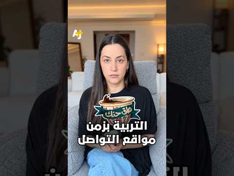 هل فعلاً وفرة محتوى التربية جعلتنا أهلاً أفضل من آبائنا؟
